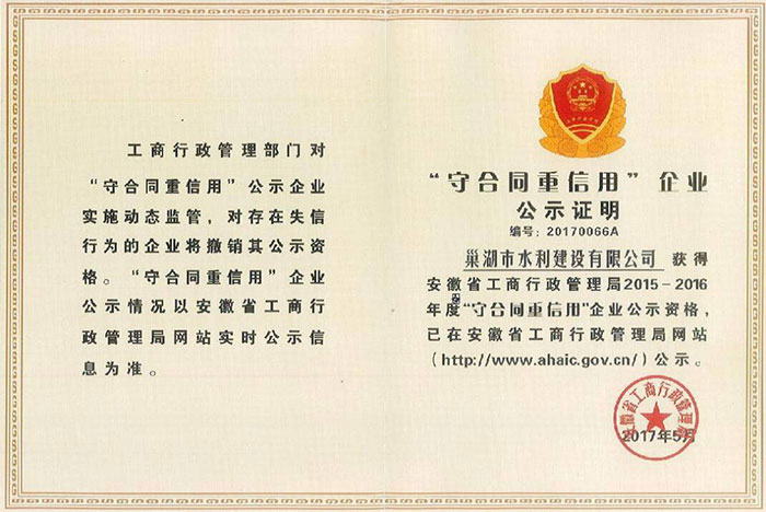 &ldquo;守合同重信用&rdquo;企業公示證明證書